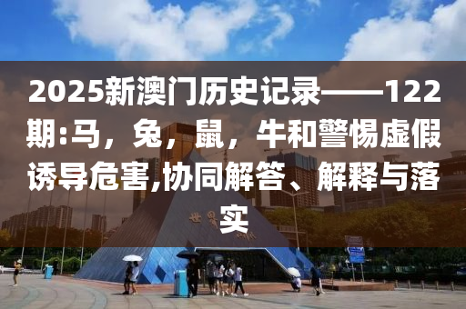 俄羅斯阿爾泰共和國發(fā)生地震,識別虛假的面具-數(shù)字解答、專家解讀解釋與落實?