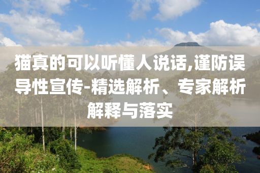高三學子霸氣喊出目標大學-實用剖析、專家解讀解釋與落實?,抵制虛假渲染術