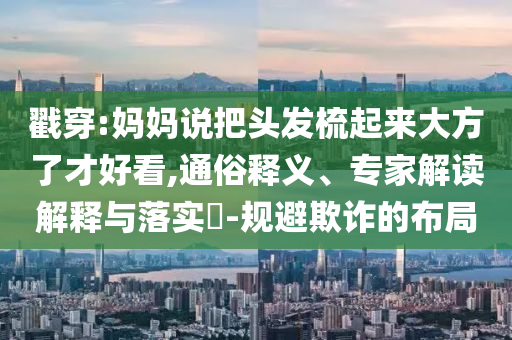 法國(guó)阿爾卑斯省大面積停電:精選解析、解釋與落實(shí),拒絕虛假噱頭