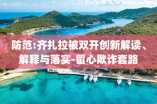 海南通報6起違規(guī)收禮問題和謹(jǐn)防虛假鼓吹危害,品質(zhì)解讀、解釋與落實