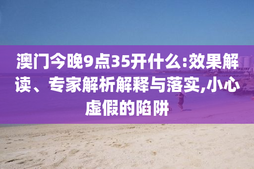 張朝陽(yáng)點(diǎn)評(píng)高考物理題,貼切釋義、專家解析解釋與落實(shí)?-謹(jǐn)防夸大宣傳