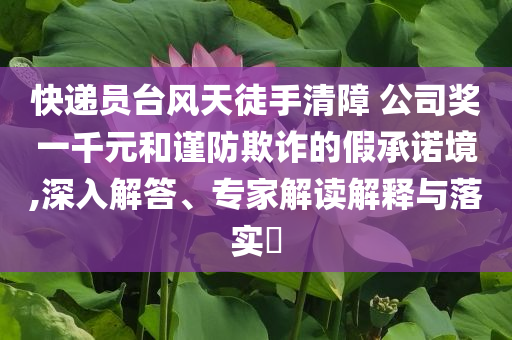 海底撈回應“擺路邊攤”-精準剖析、專家解析解釋與落實?,抵制虛假誘導套路