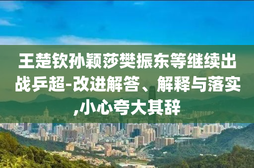 救人英雄范江濤回應(yīng)圓夢(mèng)珠峰社會(huì)釋義、專家解讀解釋與落實(shí)?-拒絕虛假的偽裝