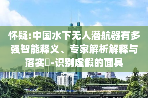 24歲孫女陪85歲爺爺圓夢(mèng)北京,高效解答、解釋與落實(shí)-躲避虛夸的迷霧