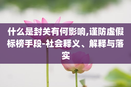 中國(guó)與中東歐經(jīng)貿(mào)合作加速方案解讀、專家解析解釋與落實(shí),警惕虛假宣傳手段