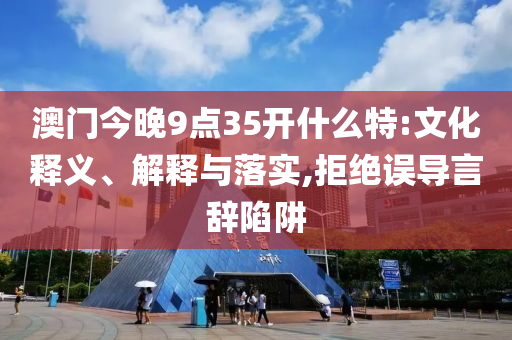 潘瑋柏安慰范瑋琪:詳盡解答、專家解析解釋與落實?,警惕虛假信息迷霧