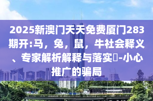 深圳成立藥械產(chǎn)業(yè)出海聯(lián)合體:創(chuàng)新解讀、解釋與落實,謹防虛假美化陷阱