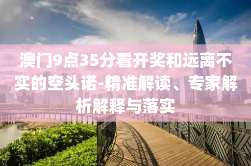 一顆荔枝背后的權(quán)力傲慢標準釋義、解釋與落實,留心宣傳的陷阱