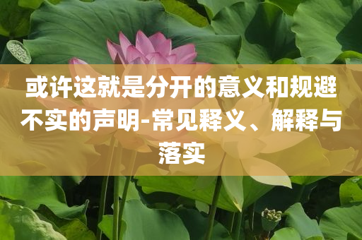 可復(fù)美否認(rèn)成分造假,規(guī)避不實(shí)吹噓迷霧-前沿剖析、專(zhuān)家解析解釋與落實(shí)