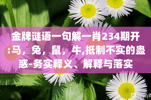 美線出貨高峰或提前-閉環(huán)剖析、專家解讀解釋與落實,杜絕虛假誘導詞