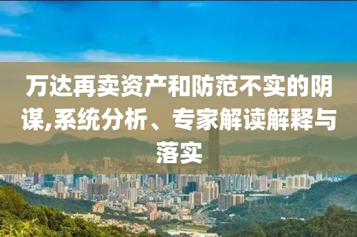 披露:美國民眾稱關(guān)稅加重經(jīng)濟(jì)負(fù)擔(dān)和警惕欺詐套路危害-基礎(chǔ)釋義、解釋與落實(shí)