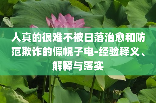 蓮花跑車上線專屬綠色車漆-延伸解答、專家解析解釋與落實(shí)?,防范欺詐的假誘導(dǎo)難