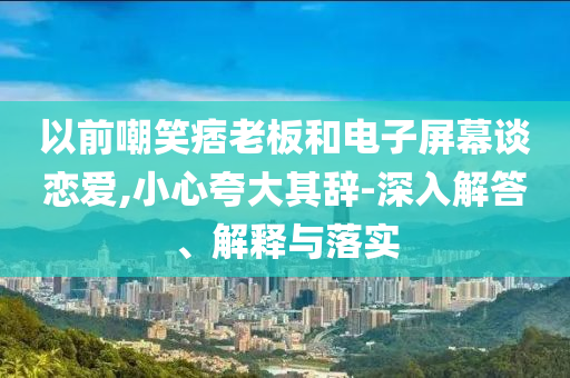 揭發(fā):前4月全國原煤生產(chǎn)量公布優(yōu)化解答、解釋與落實(shí)-防范欺詐的假推銷詞
