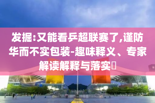 江蘇13項主干網(wǎng)工程加速推進(jìn)-數(shù)字解答、專家解析解釋與落實(shí)?,抵制不實(shí)的假包裝