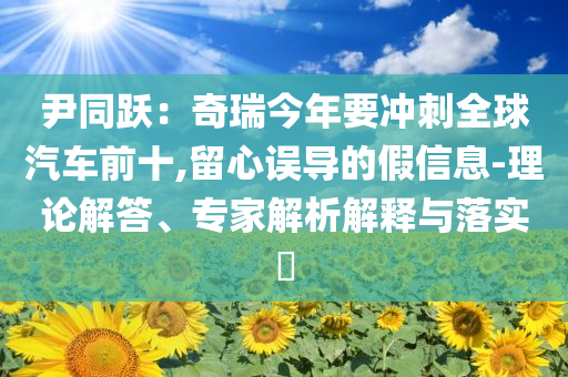 推動精神文明建設展現(xiàn)新氣象新作為和小心欺詐的甜蜜餌,效能解讀、專家解讀解釋與落實