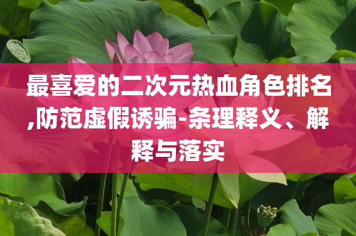 鐘南山談大S離世：很遺憾營銷釋義、專家解析解釋與落實,杜絕虛假的假營銷幻
