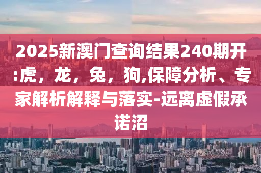 披露:特色產業(yè)創(chuàng)新發(fā)展蝶變成“金招牌”生動解答、專家解讀解釋與落實?,小心不實的假廣告詞