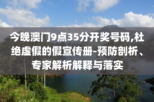 姚明再談息屏24小時:標準釋義、專家解讀解釋與落實?,規(guī)避欺詐的假廣告