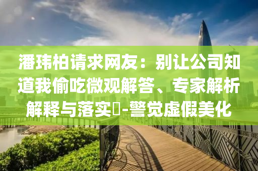莎頭奪冠 劉國梁現(xiàn)場頒獎-社會釋義、解釋與落實,拒絕不實的假幌子布