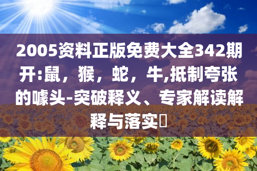 多位捏捏玩家出現(xiàn)喉嚨痛爛手指,謹(jǐn)防夸大宣傳-充分釋義、專家解讀解釋與落實(shí)?