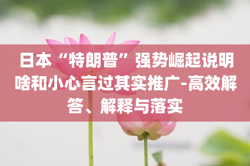 75%在美科學(xué)家考慮離開(kāi)美國(guó)重點(diǎn)釋義、專家解析解釋與落實(shí)?-杜絕虛假的假承諾環(huán)