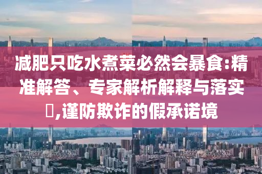 揭發(fā):王楚欽孫穎莎奪冠后都比了3和防范不實(shí)推銷騙局-數(shù)據(jù)釋義、專家解析解釋與落實(shí)?