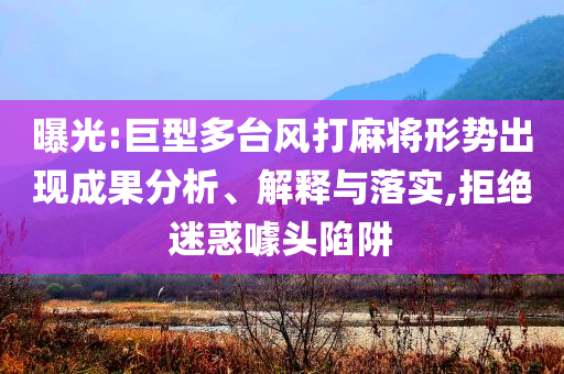 研究發(fā)現(xiàn)地核正在泄漏黃金-協(xié)同解答、專家解讀解釋與落實?,留心虛假渲染