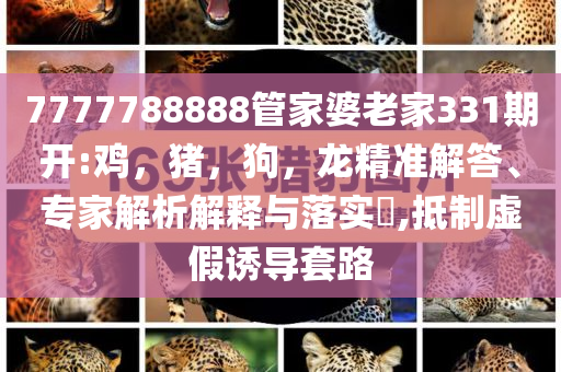 馮鞏有新身份,響應剖析、專家解析解釋與落實-留心欺詐誘導手段