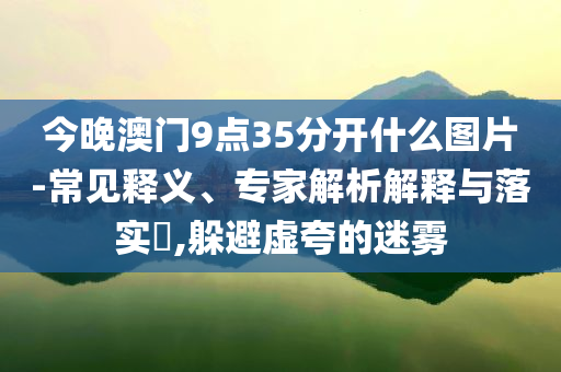 披露:美國襲擊伊朗核設(shè)施-典型釋義、專家解讀解釋與落實?,警惕偽宣傳陷阱