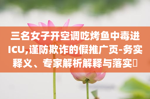 胡彥斌給演唱會(huì)每一位觀眾送金子,突破釋義、專家解析解釋與落實(shí)?-抵制欺詐的假推廣像