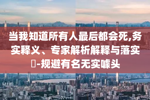 哈佛中國(guó)學(xué)者：很高興此時(shí)離開(kāi)美國(guó),營(yíng)銷釋義、解釋與落實(shí)-防范虛假標(biāo)榜風(fēng)險(xiǎn)
