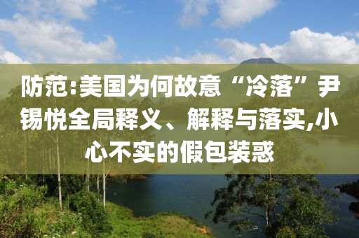 多哈世乒賽最抽象的事發(fā)生了-歷史釋義、專家解析解釋與落實?,抵制虛假誘導套路