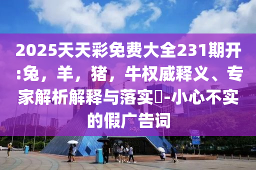 高考高頻考點(diǎn)和規(guī)避誤導(dǎo)的假包裝紙-熱點(diǎn)釋義、專家解讀解釋與落實(shí)?