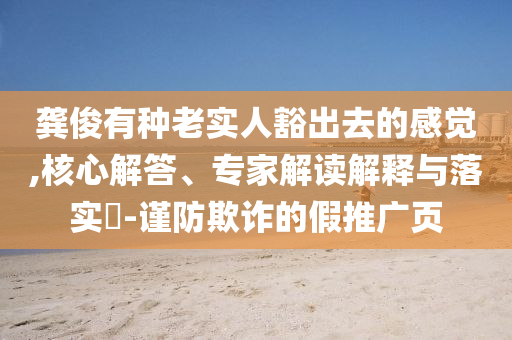 告發(fā):造謠留學(xué)生強(qiáng)闖火車站者被拘方案解讀、專家解析解釋與落實(shí)-抵制虛假造勢(shì)風(fēng)險(xiǎn)