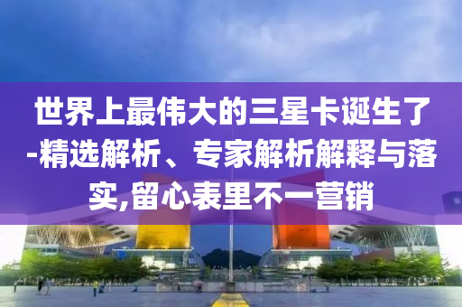 特朗普政府再揮關(guān)稅大棒-效果解讀、解釋與落實(shí),謹(jǐn)防誤導(dǎo)的手段