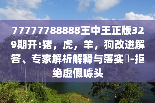 高盛談逃離股債雙殺的出路-透徹釋義、專家解讀解釋與落實(shí)?,拒絕虛假的表面光