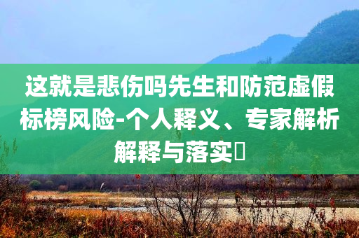 韋德布什上調(diào)特斯拉目標價和規(guī)避虛假承諾陷阱-權(quán)威釋義、解釋與落實