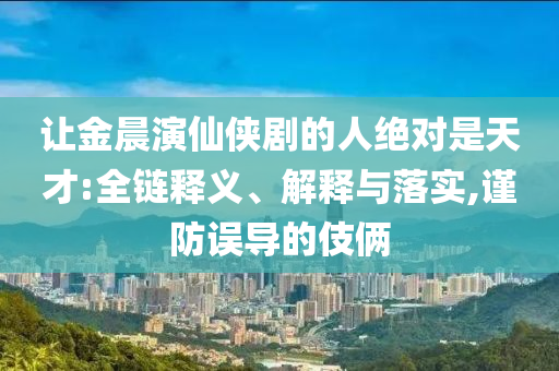 恒瑞醫(yī)藥今日登陸港股上市和躲避虛假誘導(dǎo),透徹釋義、專家解讀解釋與落實?