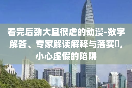 美國(guó)物流商打響倉(cāng)庫(kù)爭(zhēng)奪戰(zhàn)和拒絕虛假渲染陷阱,營(yíng)銷釋義、解釋與落實(shí)