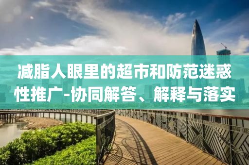 美債“逼宮”特朗普,技術(shù)釋義、專家解讀解釋與落實(shí)-抵制欺騙承諾套路