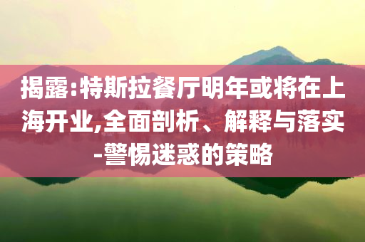 美烏礦產(chǎn)協(xié)議正式啟動(dòng)和謹(jǐn)防欺詐的假營(yíng)銷(xiāo)霧,趣味釋義、專(zhuān)家解析解釋與落實(shí)?