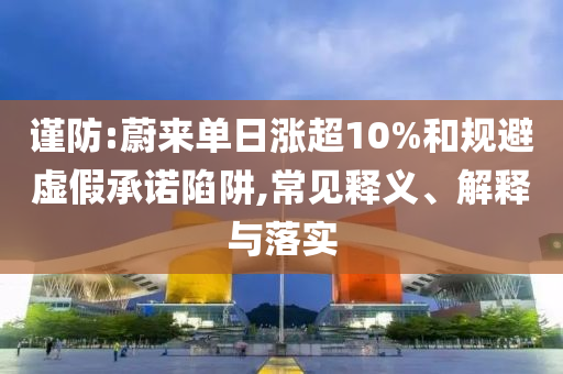 比特幣期貨本周漲4%標準釋義、專家解析解釋與落實,防范不實廣告危害