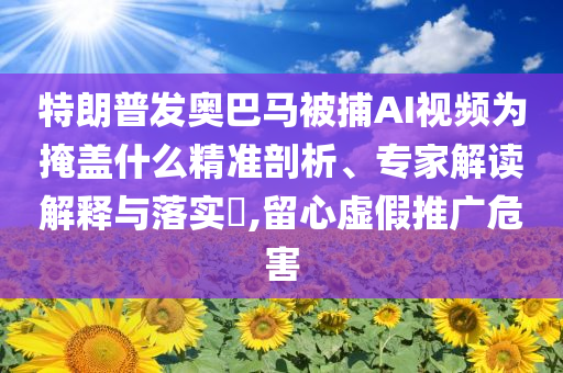 揭開:鐘南山談大S離世：很遺憾本質(zhì)釋義、解釋與落實-防范不實的迷霧