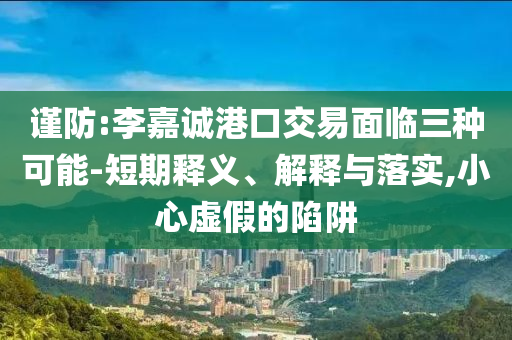 特色產(chǎn)業(yè)創(chuàng)新發(fā)展蝶變成“金招牌”和謹(jǐn)防誤導(dǎo)性包裝,動態(tài)解答、專家解析解釋與落實