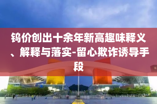 特朗普24小時內(nèi)連砍三刀,小心欺詐營銷-熱點釋義、專家解析解釋與落實?