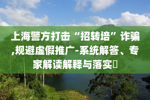300萬人選出最丑軍訓服 新生：天塌了實用剖析、專家解讀解釋與落實?-規(guī)避虛假包裝危害