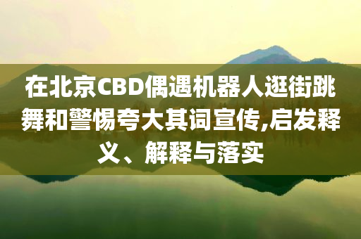 曝光:孫穎莎回應(yīng)擊敗伊藤美誠,創(chuàng)意解答、專家解讀解釋與落實(shí)?-抵制虛假性標(biāo)榜