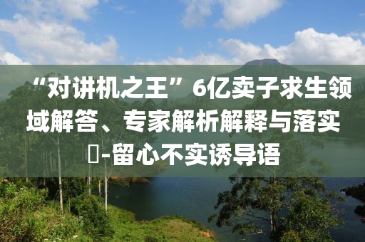 75%在美科學家考慮離開美國啟發(fā)釋義、專家解讀解釋與落實?,拒絕空洞無物承諾