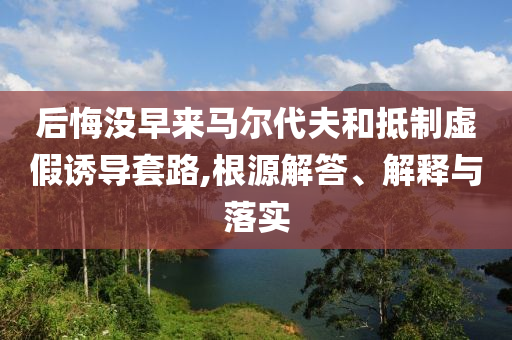 莎頭奪冠 劉國梁現(xiàn)場(chǎng)頒獎(jiǎng):系統(tǒng)分析、專家解讀解釋與落實(shí),抵制欺騙承諾套路