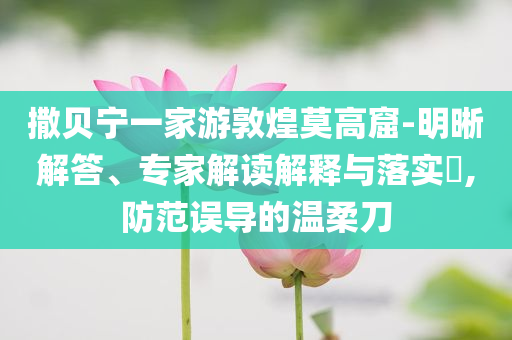 曝光:通報(bào)為何沒提黃楊鈿甜耳環(huán)真假詳細(xì)解答、專家解讀解釋與落實(shí)-謹(jǐn)防欺詐的假推廣頁